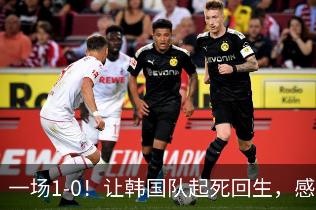一场1-0！让韩国队起死回生，感谢西班牙救场，一度被坑4次，有望以第8晋级