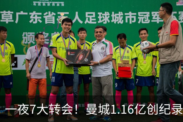 一夜7大转会！曼城1.16亿创纪录，渣叔接手德国队，英超意甲西甲全线大洗牌