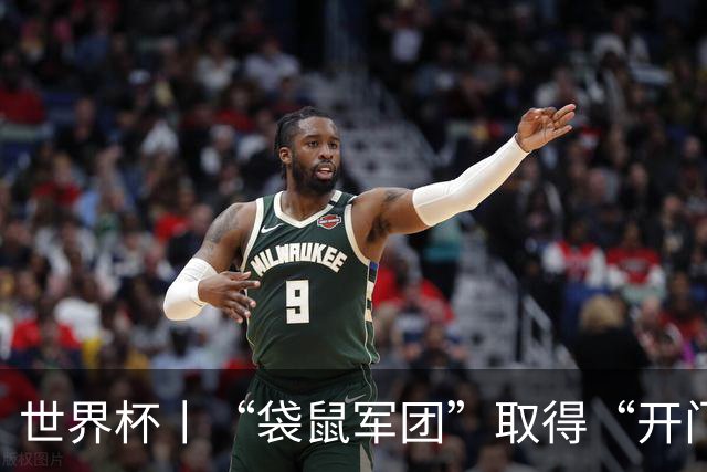 世界杯丨“袋鼠军团”取得“开门红”