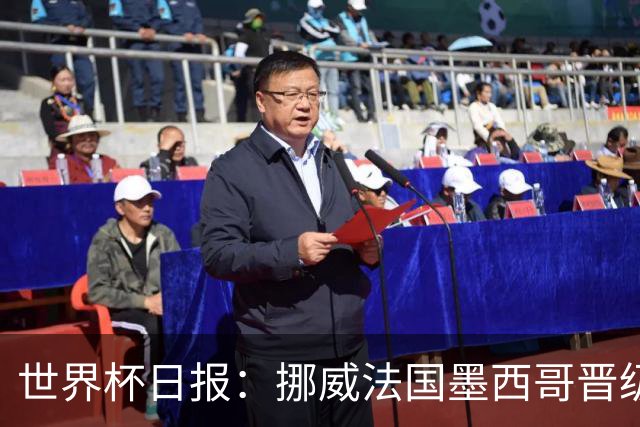 世界杯日报：挪威法国墨西哥晋级 巴西大将恐因伤退出