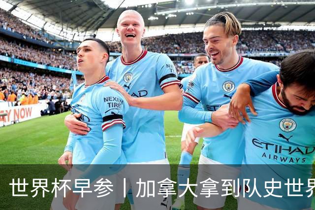 世界杯早参丨加拿大拿到队史世界杯首个积分 开幕式表演翻车大力神杯瘪了 加纳一球员涉嫌强奸被拒绝入境无缘首战