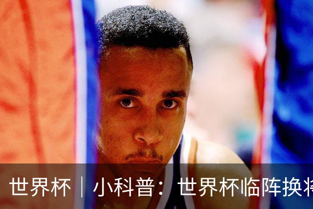 世界杯｜小科普：世界杯临阵换将有何规则？