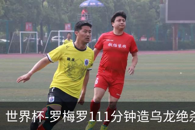 世界杯-罗梅罗111分钟造乌龙绝杀 阿根廷加时3-2佛得角