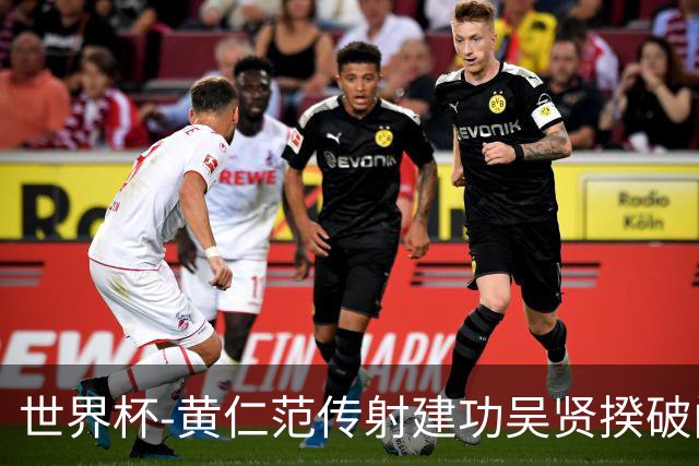 世界杯-黄仁范传射建功吴贤揆破门 韩国2-1逆转捷克迎开门红