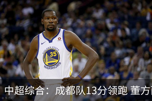 中超综合：成都队13分领跑 董方雨二度“主哨”