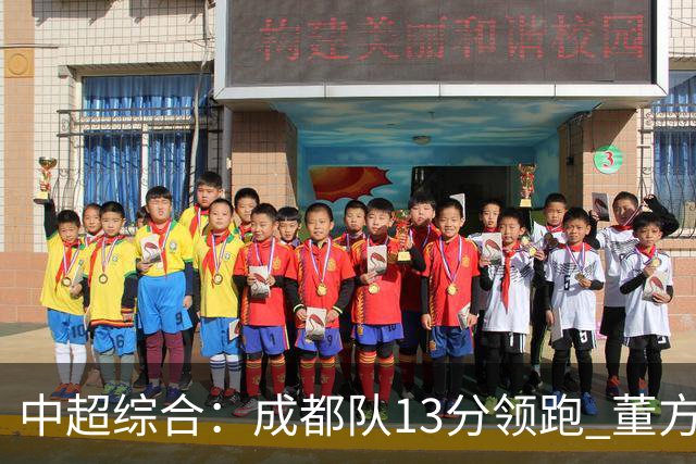 中超综合：成都队13分领跑 董方雨二度“主哨”