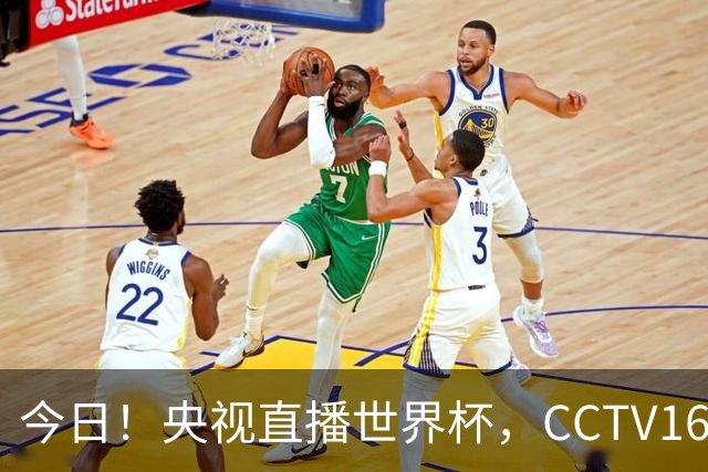 今日！央视直播世界杯，CCTV16转中超，网络转大连鲲城+可为+U17中国男篮+F1等