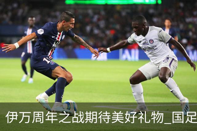 伊万周年之战期待美好礼物 国足目标从沙特身上拿分