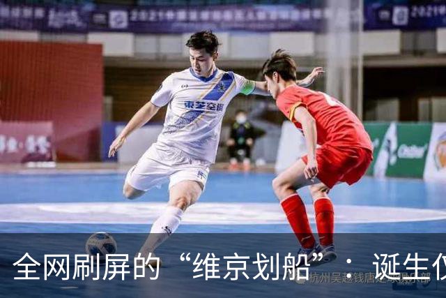 全网刷屏的“维京划船”：诞生仅半年，征服整个世界杯
