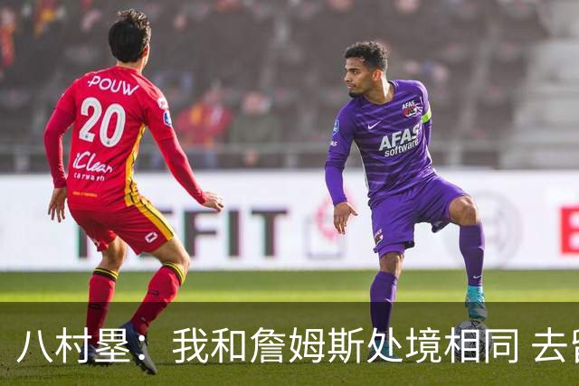 八村塁：我和詹姆斯处境相同 去留取决于湖人 和老詹打球充满乐趣