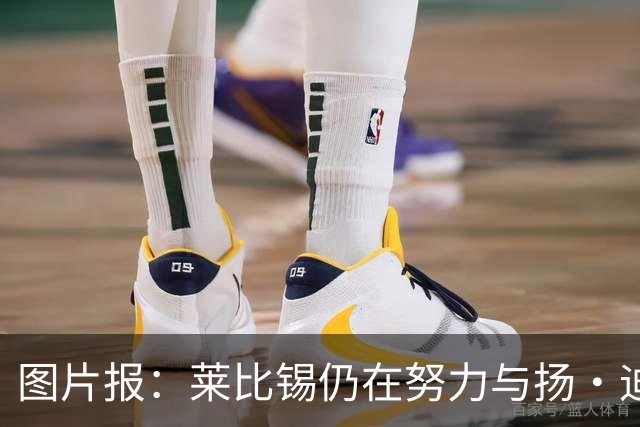 图片报：莱比锡仍在努力与扬·迪奥曼德续约，大幅提高球员薪资