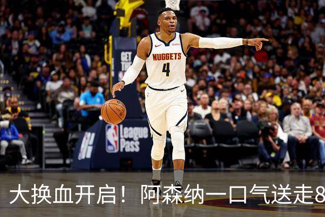大换血开启！阿森纳一口气送走8名青训队员，重磅买断夺冠功臣