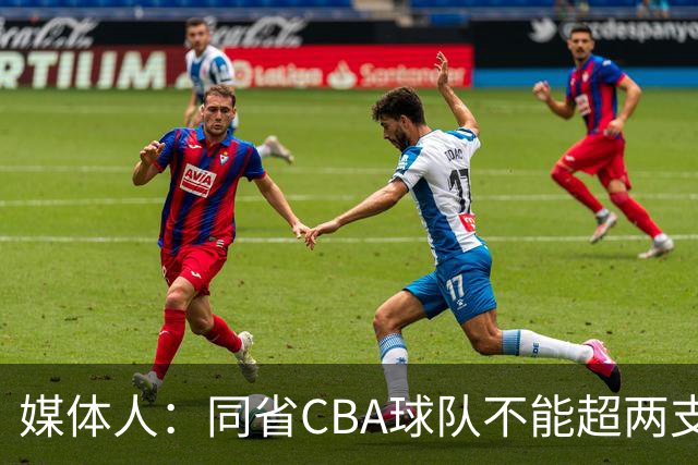 媒体人：同省CBA球队不能超两支 但是计划单列市单独获得1个名额