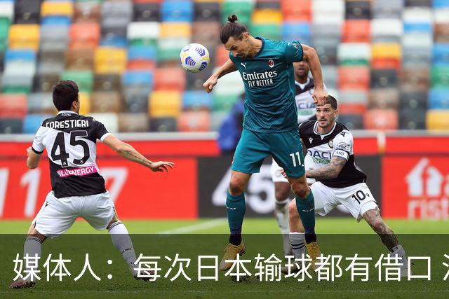 媒体人：每次日本输球都有借口 河村来了看他们这次输了有啥借口