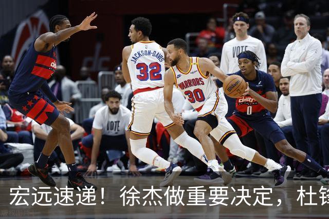 宏远速递！徐杰做重要决定，杜锋最新消息，二飞率广工绝杀清华夺冠