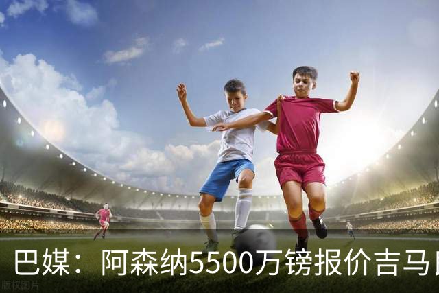 巴媒：阿森纳5500万镑报价吉马良斯被拒绝，将会再次报价