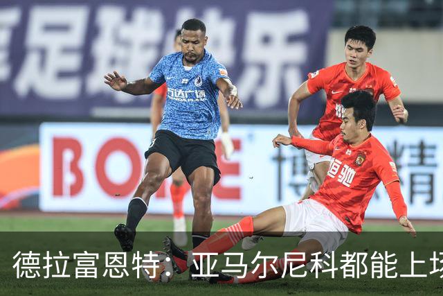 德拉富恩特：亚马尔尼科都能上场 库库去皇马为他开心