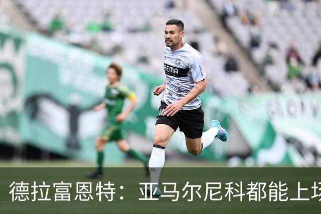 德拉富恩特：亚马尔尼科都能上场 库库去皇马为他开心