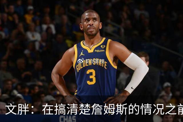 文胖：在搞清楚詹姆斯的情况之前 我们不会看到哈登签约骑士