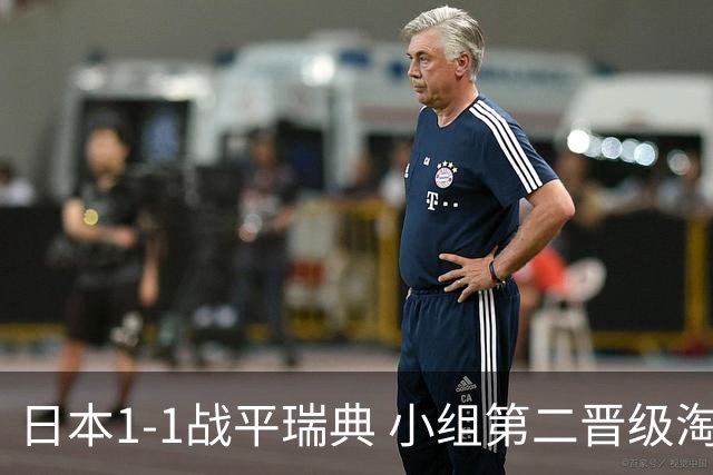 日本1-1战平瑞典 小组第二晋级淘汰赛将战巴西队