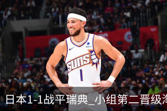 日本1-1战平瑞典 小组第二晋级淘汰赛将战巴西队