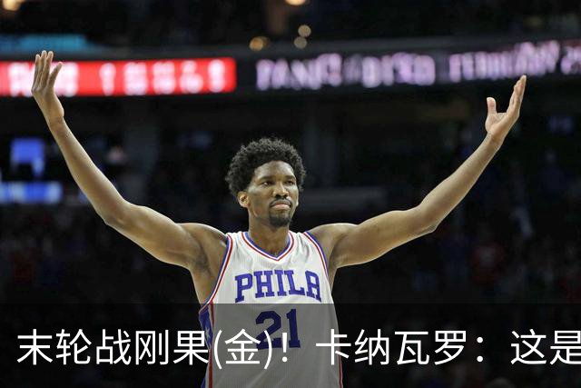 末轮战刚果(金)！卡纳瓦罗：这是最有机会拿下的一场