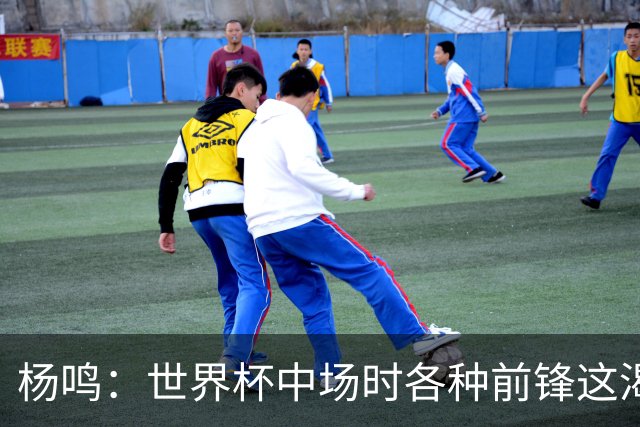 杨鸣：世界杯中场时各种前锋这渴了那饿了全来了 谁能记住后卫呢