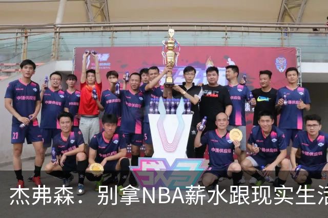 杰弗森：别拿NBA薪水跟现实生活比 随着工资帽大涨吹杨就值5000万