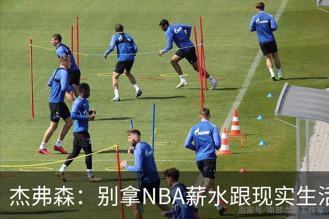 杰弗森：别拿NBA薪水跟现实生活比 随着工资帽大涨吹杨就值5000万