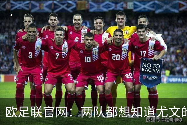 欧足联官网：两队都想知道尤文的崩盘是如何发生的？