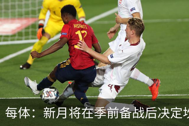 每体：新月将在季前备战后决定坎塞洛未来，巴萨不会为其支付天价