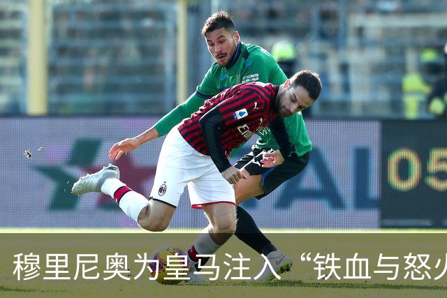 穆里尼奥为皇马注入“铁血与怒火”！小将阿森西奥力挺“狂人”重夺西甲霸权
