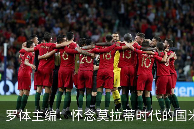 罗体主编：怀念莫拉蒂时代的国米，美国人根本没打算大手笔投入