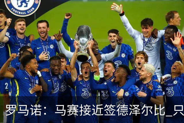 罗马诺：马赛接近签德泽尔比 只差600万欧解约金