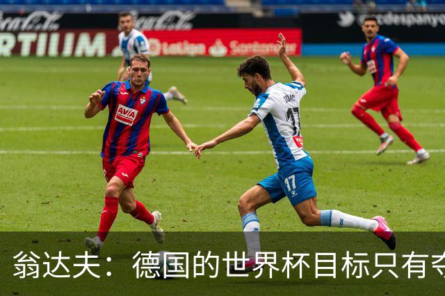 翁达夫：德国的世界杯目标只有夺冠 穆勒的批评和建议我都接受