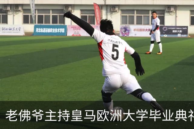 老佛爷主持皇马欧洲大学毕业典礼：你们的人生将与皇马价值观相连