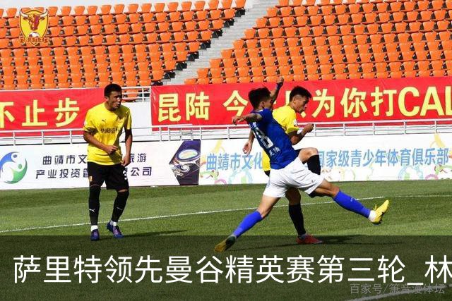 萨里特领先曼谷精英赛第三轮 林日曦第二黑纯一第四