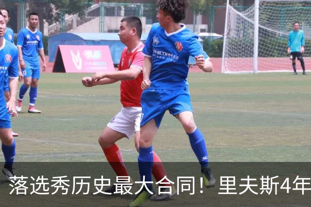 落选秀历史最大合同！里夫斯4年1.85亿顶薪续约湖人