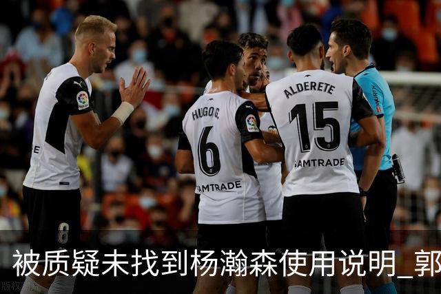 被质疑未找到杨瀚森使用说明 郭士强：发挥不佳早有预期