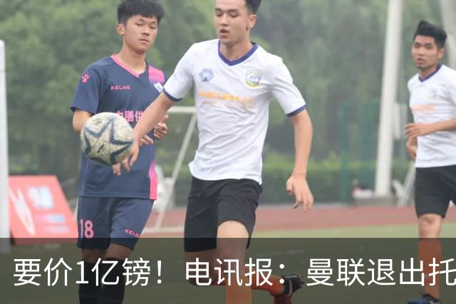 要价1亿镑！电讯报：曼联退出托纳利竞争 球员希望加盟曼城或枪手