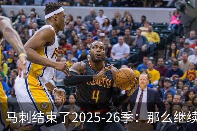 马刺结束了2025-26季：那么继续吧