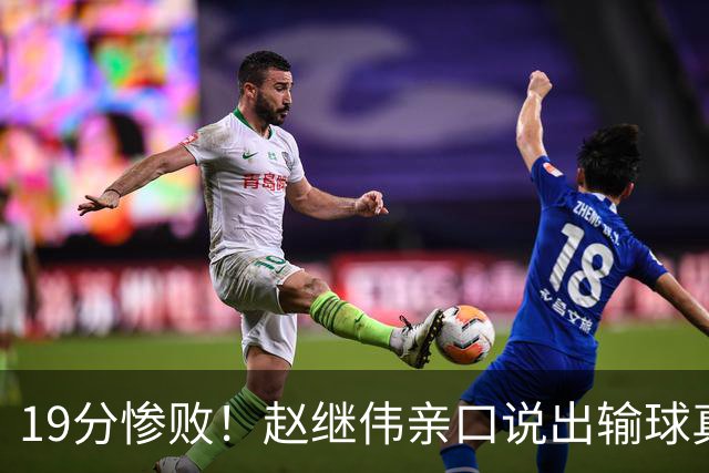 19分惨败！赵继伟亲口说出输球真相，疑似甩锅，杨鸣高情商应对