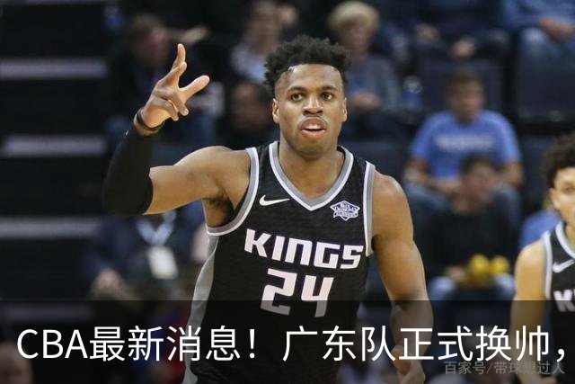 CBA最新消息！广东队正式换帅，杜锋确认离队，外教团队接任！